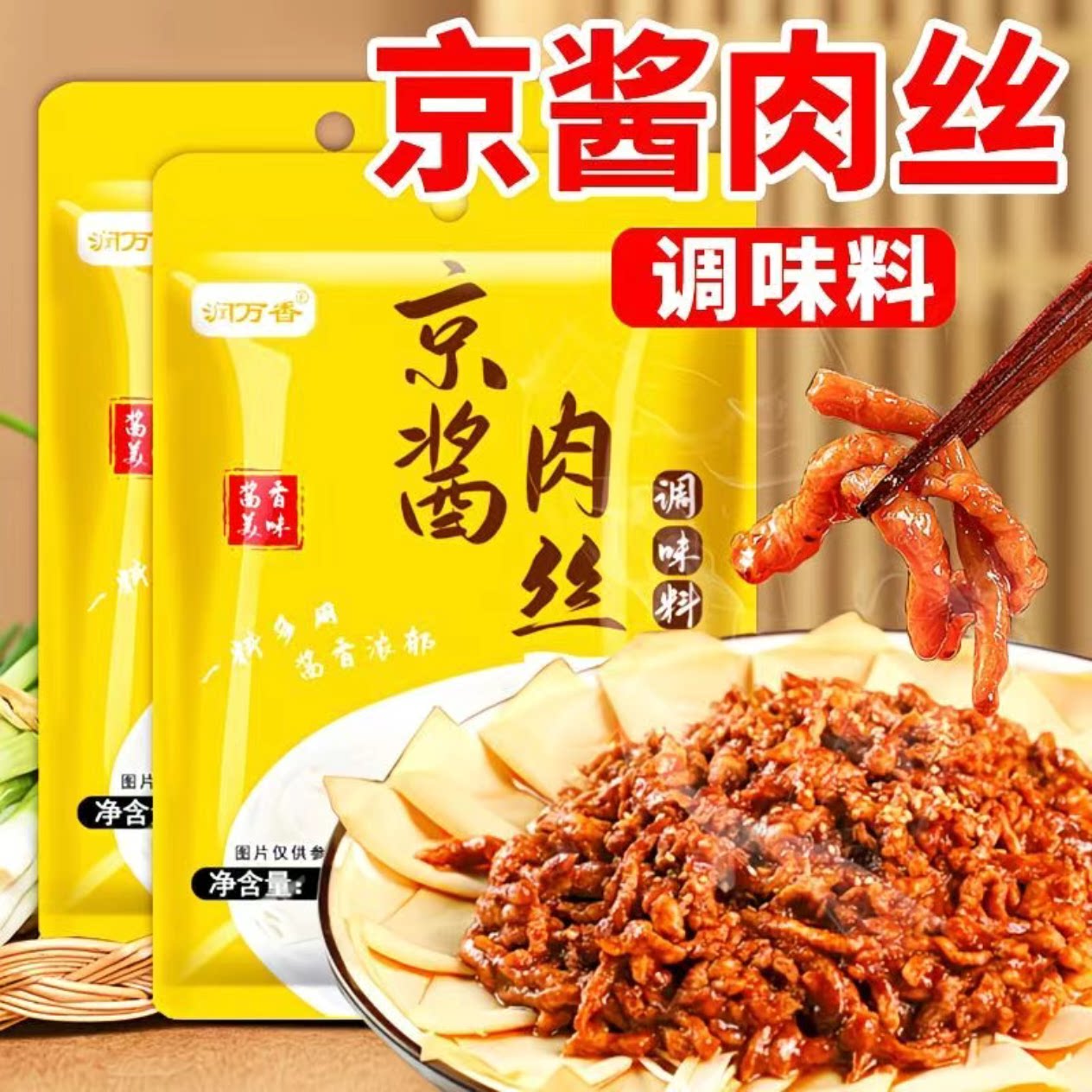 农科院正宗京酱肉丝专用酱汁调味料包烤鸭炒菜料拌面拌菜家用瓶装