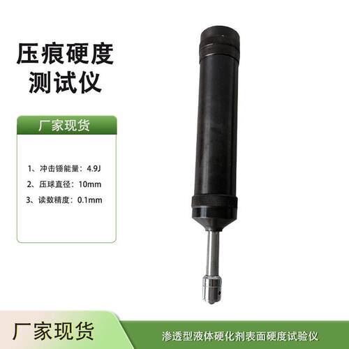 YD-4.9J渗透型液体硬化剂表面硬度试验仪4.9J压痕硬度测试仪