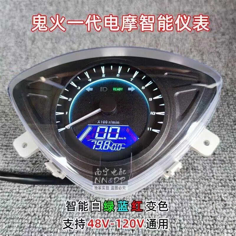 电摩三阳鬼火一代仪表改装显示屏72V可调变色电动车液晶鬼一仪表