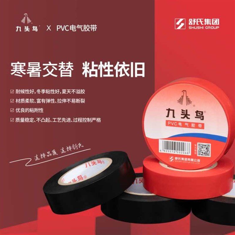 电老虎精品PVC电工胶带 九头鸟舒氏阻燃防水绝缘电气胶布整箱包邮