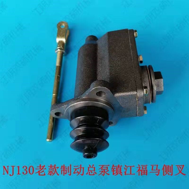 NJ130刹车泵总成适用于拖拉机铲车叉车吊车刹车总泵跃进农用车
