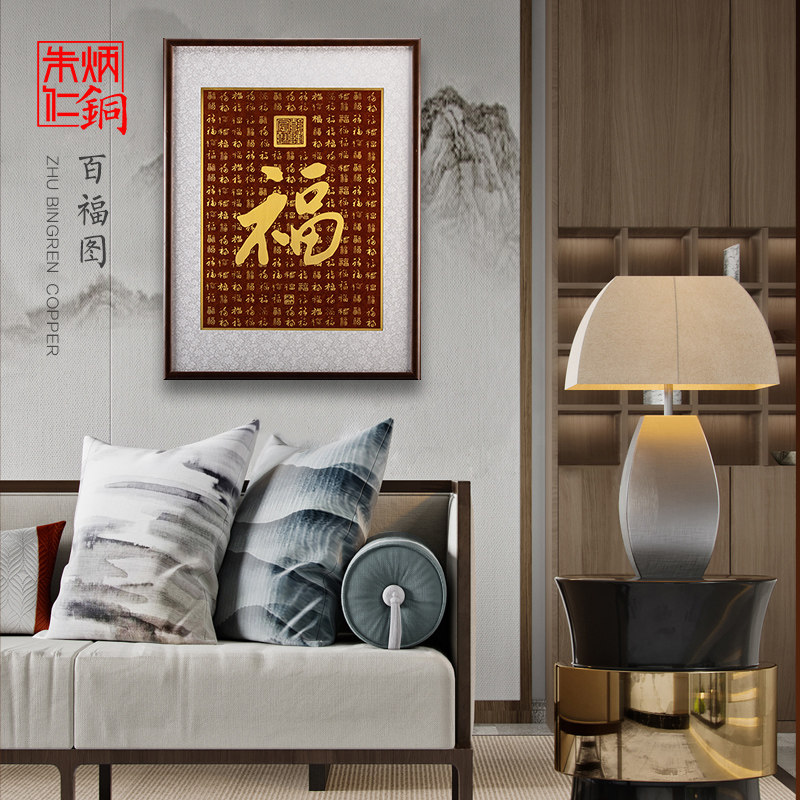 朱炳仁铜壁画  中式简约室内书房办公室铜雕装饰画百福图福字画