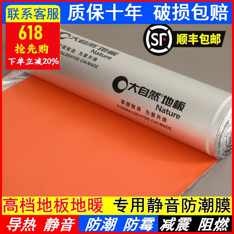 大自然圣象木地板防潮膜铝膜IXPE环保无醛地膜加厚地暖专用地板垫