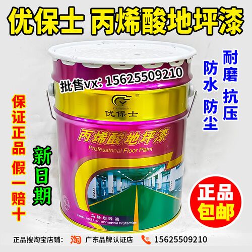 优保士丙烯酸地坪漆室内外车间水泥地面马路划线耐磨防水尘地板漆