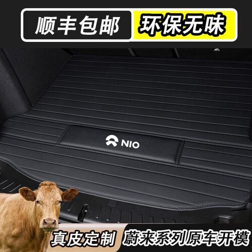 蔚来ET5 ET5t ES6 ES7 ES8 EC6 EC7 ET7 ET9后备箱垫真皮汽车尾箱