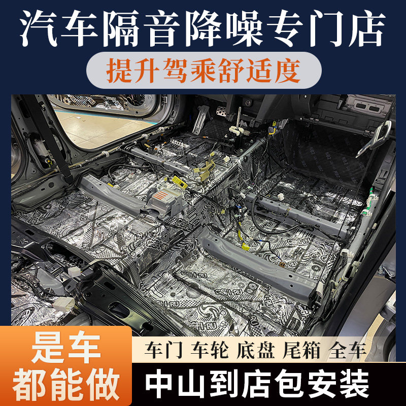中山包安装汽车隔音棉改装全车降噪止震发动机四门四轮底盆除臭
