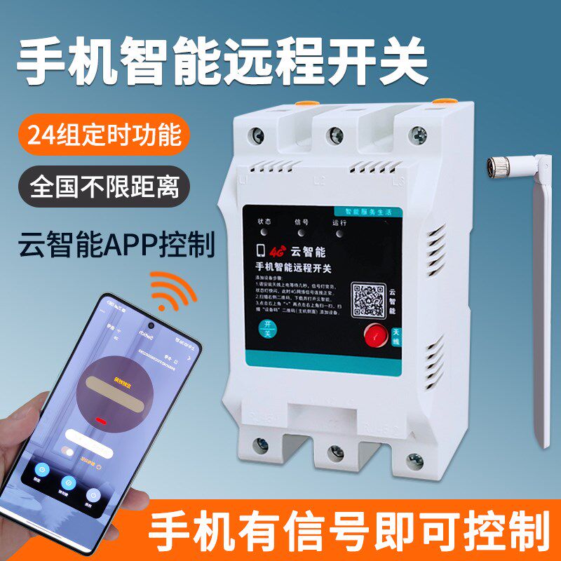 4G手机远程控制开关380v三相电大功率云智能app 水泵无线遥控定时