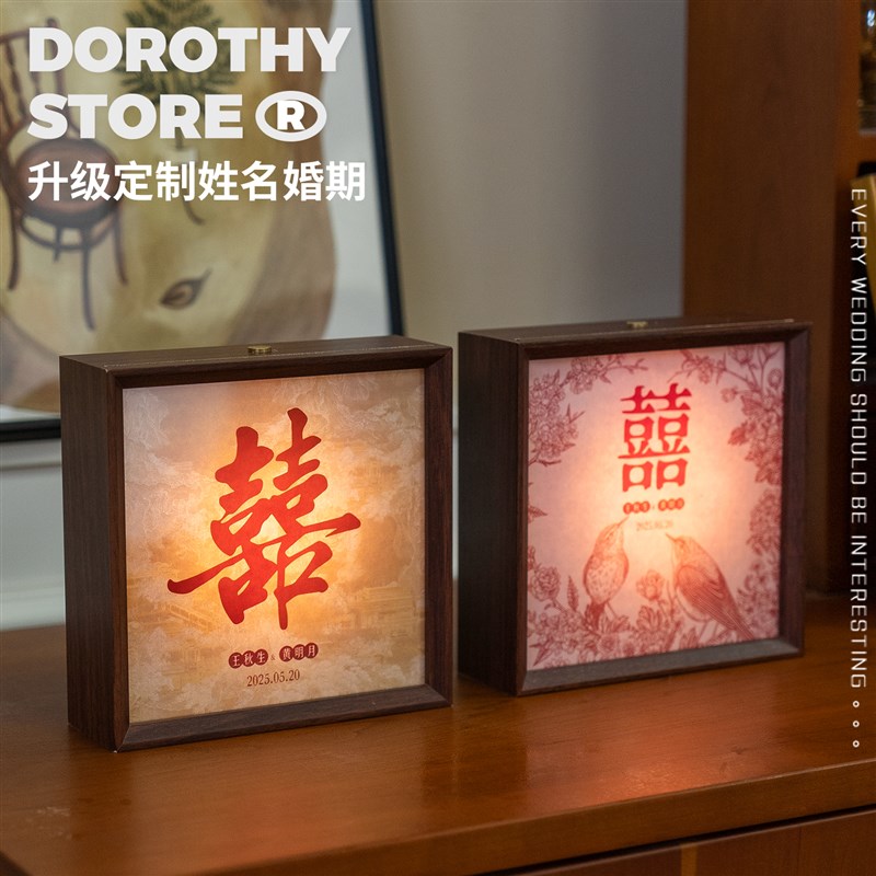 婚房布置喜字相框灯摆件定制陪嫁长明灯婚房装饰卧室床头新婚礼物