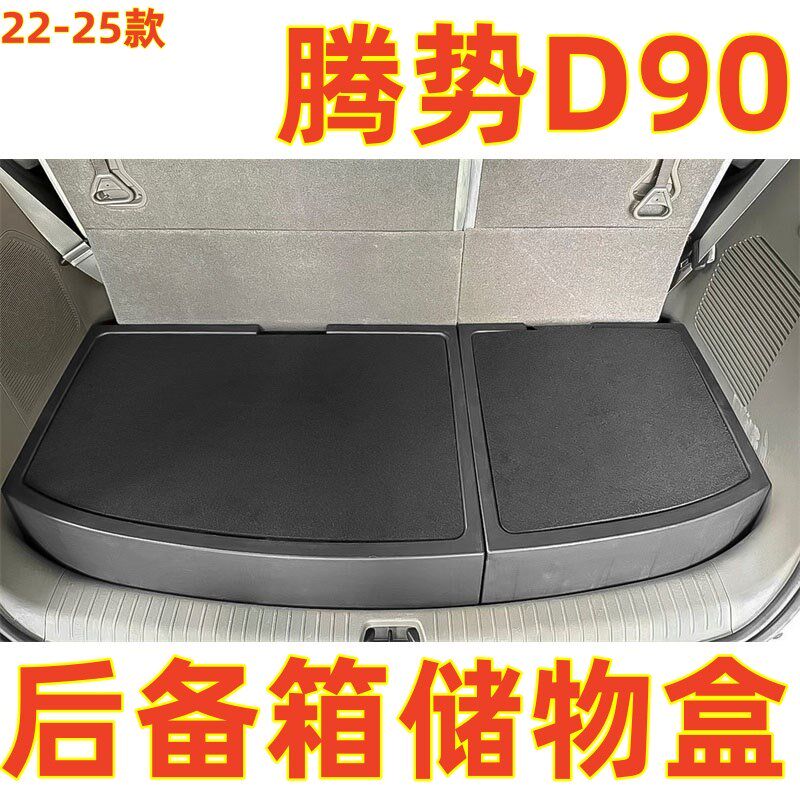 腾势D9后备箱储物盒 d9后备箱收纳箱 尾箱收纳箱车载改装内饰置物