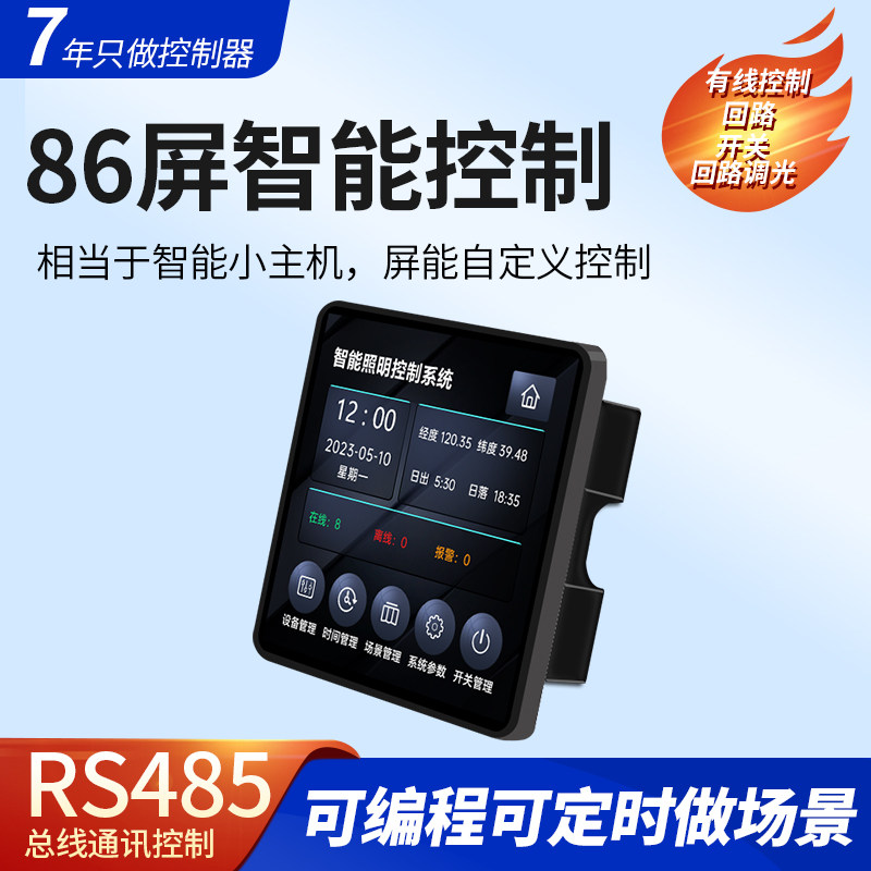 智能照明控制86面板RS485场景控制轻触开关液晶触控屏智能中控屏