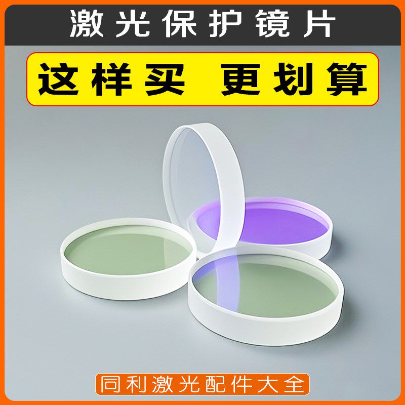手持激光焊接切割机18*2/30*5/37*7激光保护镜片石英蓝膜型号齐全