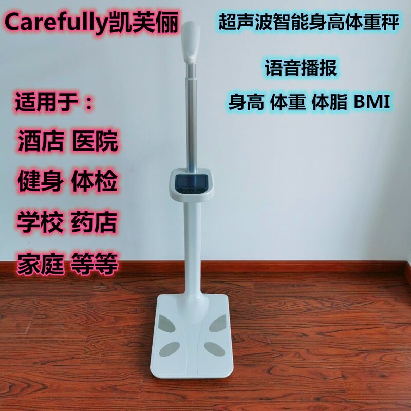 凯芙俪超声波身高体重测量仪电子称体检语音精准智能人体脂健康秤