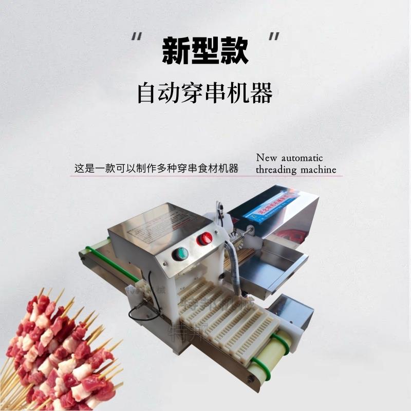 全自动穿串机烧烤串商用可换模板机型工厂用数控羊肉穿串一体机器