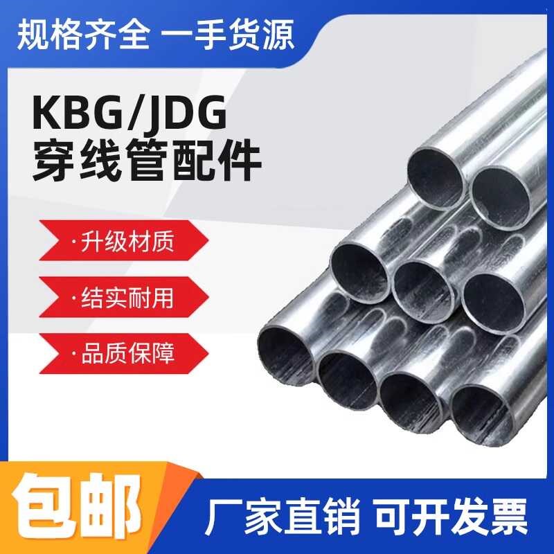 KBG/JDG穿线管20金属电线管25热镀锌走线铁线管可弯电线套管配件