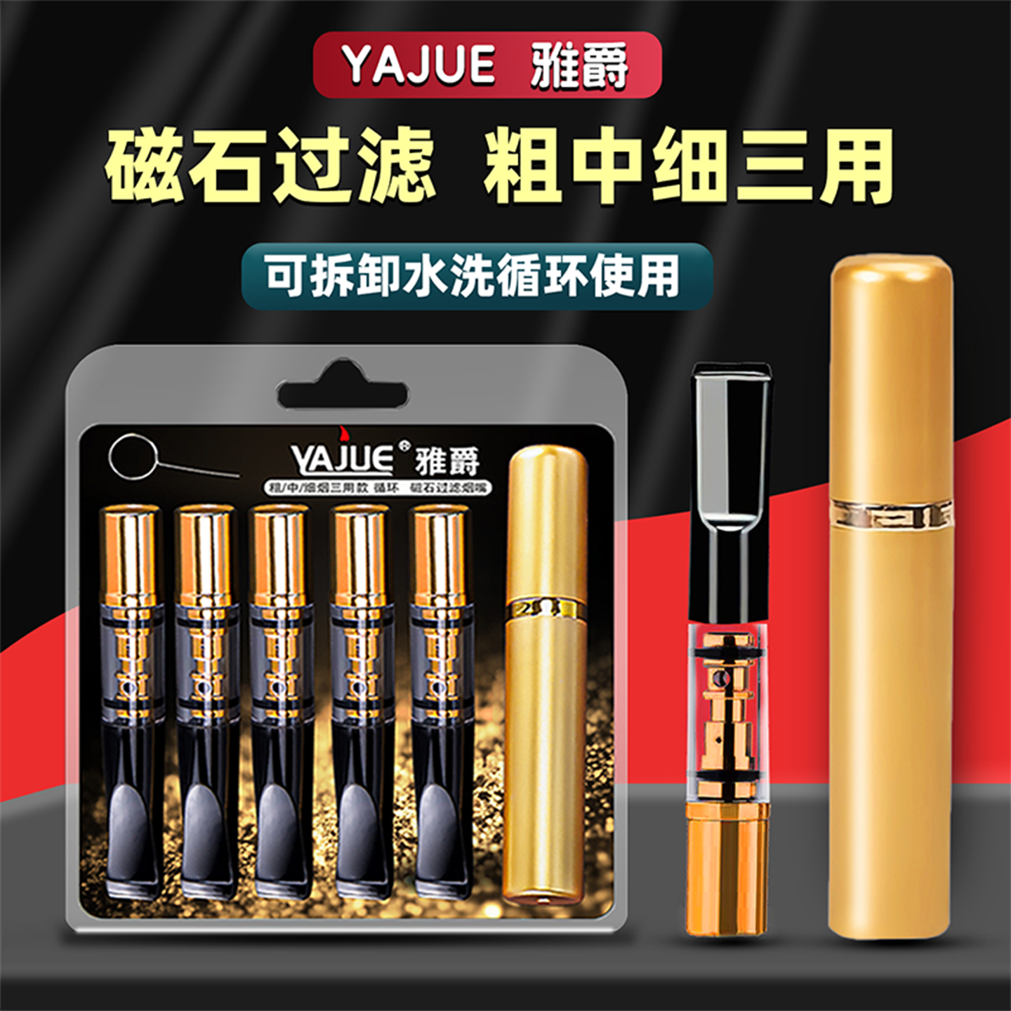 烟嘴过滤嘴烟头过滤可拆卸水洗粗中细三用雅爵滤嘴器男士吸烟健康