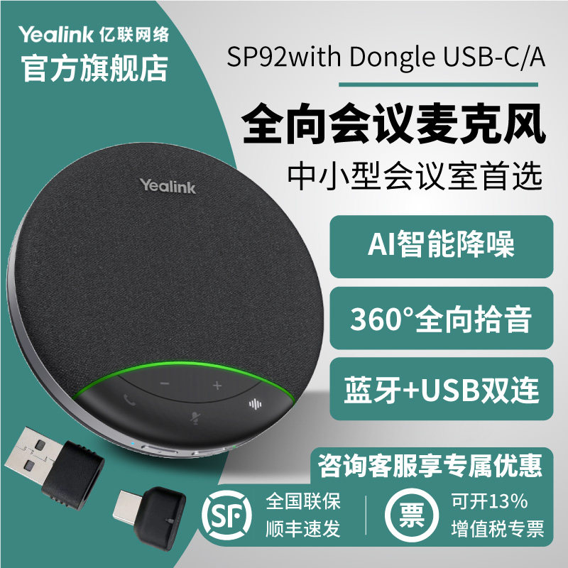 亿联 SP92/SP92withDongle 会议全向麦克风无线会议话筒桌面会议设备远程办公蓝牙USB 免驱 AI降噪电脑麦克风