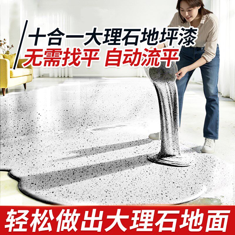 十合一仿大理石地坪漆瓷砖自流平环氧彩砂家用室内水泥地面地砖漆
