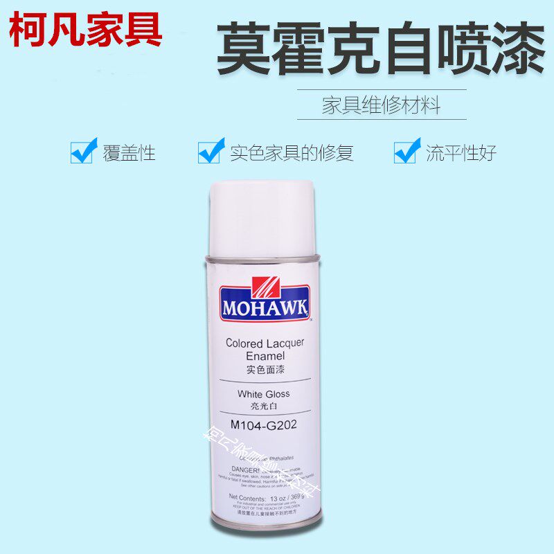 莫霍克MOHAWK自喷漆家具修补材料白色自喷漆木器漆自喷漆家具修复
