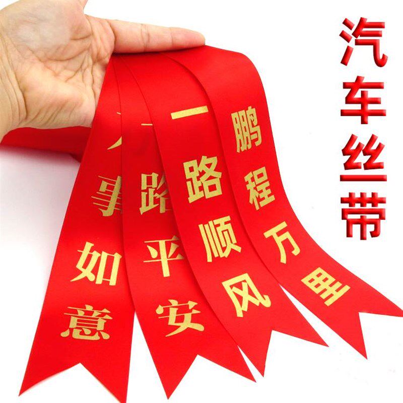 提新车红布条电动摩托车用挂红绳绑带交车红丝带汽车彩带飘带绸缎