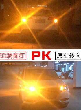 防频闪LED转向灯汽车改装转弯灯1156 T20双闪灯PY21W歪脚黄色灯泡
