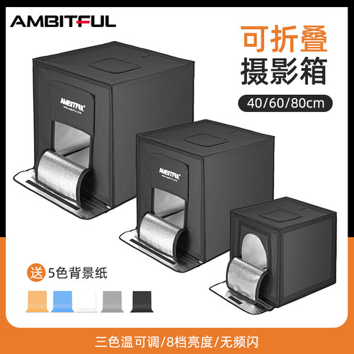 AMBITFUL志捷LED小型摄影棚补光灯便携式折叠拍照灯箱产品背景珠