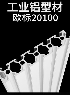 20100欧标铝型材 工业铝合金型材 工业铝型材20100铝合金型材