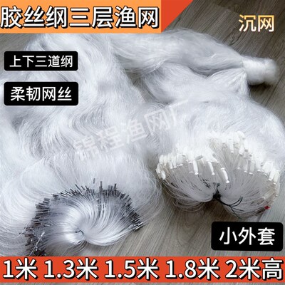 三层小鱼网沉网粘网小外套全胶丝加重一指抓小白条柔丝沾网捕鱼网