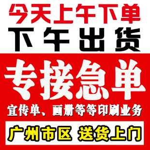 广州地区加急当天交货宣传单印制彩页印刷传单制作广告海报