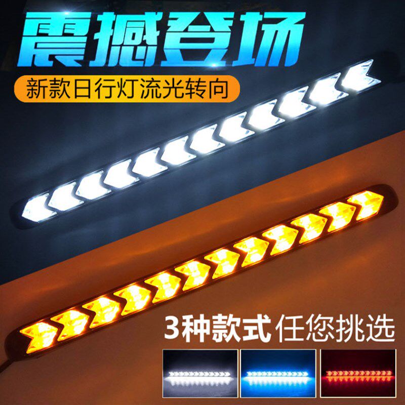 日行灯汽车改装通用车外灯超亮防水大功率LED日间行车灯转向流光