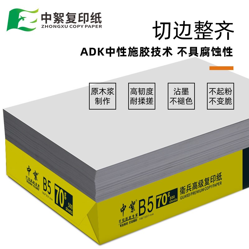 厂家b5打印纸整箱8包70g加厚B5复印纸182257木浆高白纸便宜