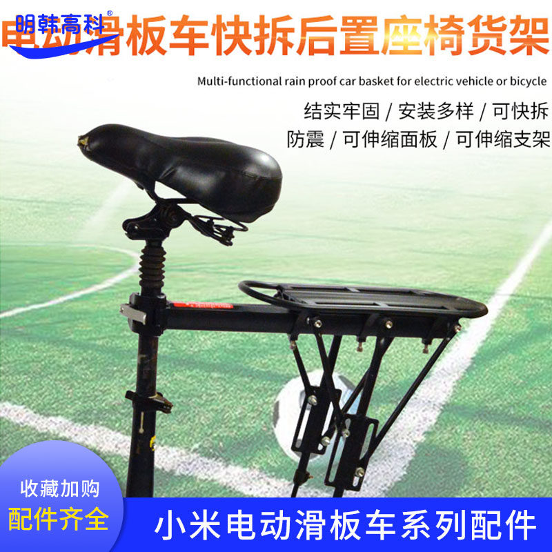 电动滑板车折叠车改装零配件货架加装后座快拆后货架尾座后置座椅