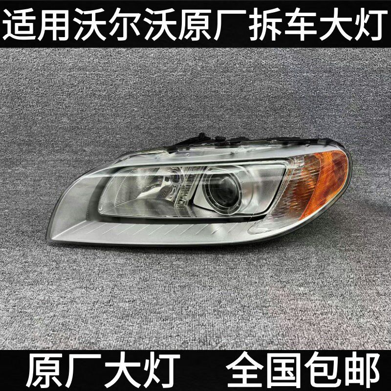 适用沃尔沃XC60 S60L S90 XC90 S80 V60 V40 S40大灯总成原厂拆车
