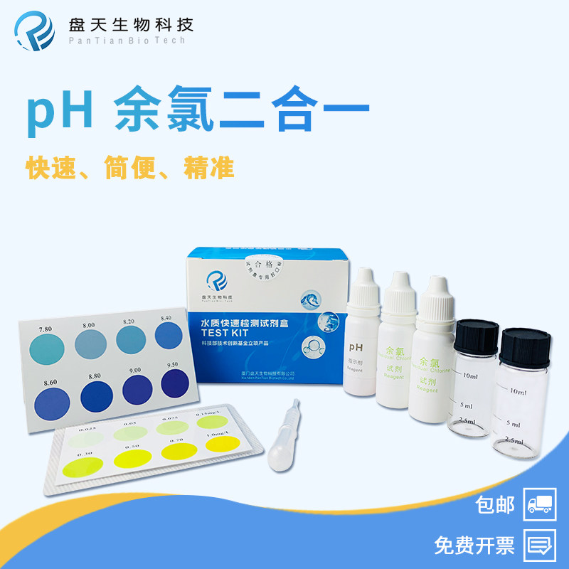 盘天有效余氯试剂盒快速水质检测试纸医院游泳池比色计智能便携式