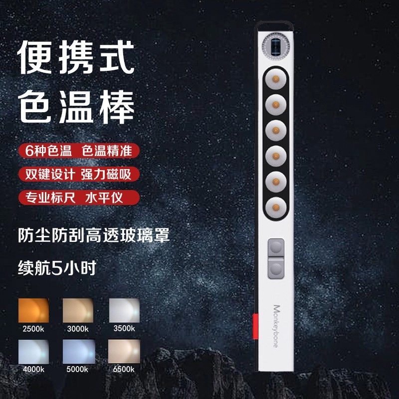 设计师色温棒灯光磁吸便携式灯光射灯测试仪对比仪摄影拍摄补光棒