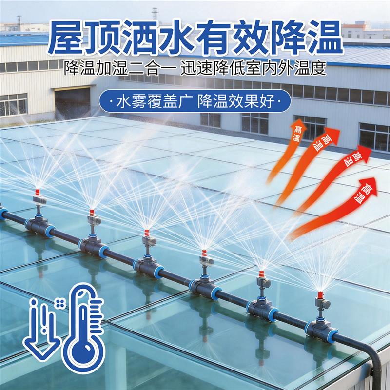 屋顶降温喷淋系统自动太阳能多路加湿定时洒水器洒水喷头楼层保养