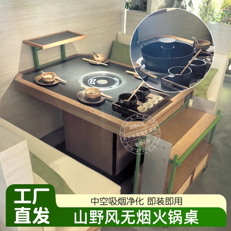 山野风无烟火锅桌环吸下排烟电磁炉一体商用山缓缓火锅桌椅定制