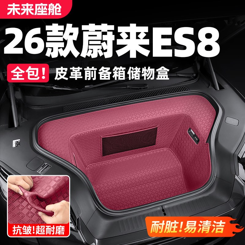 适用26款蔚来ES8前后备收纳箱储物盒垫汽车内改装饰套装用品配件