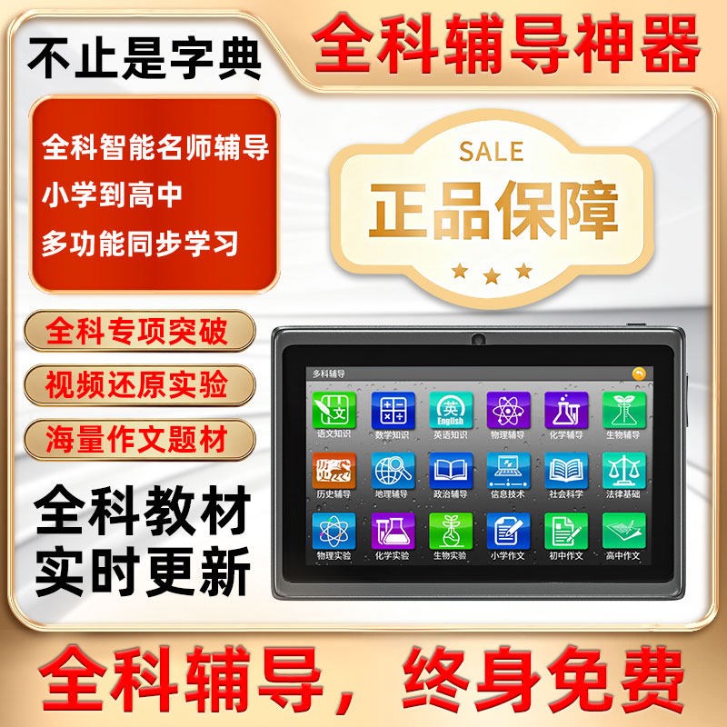 思创英语学习机电子词典小初高教材同步百词斩单词机平板电脑点读