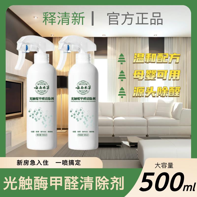 【云南本草】光触媒甲醛清除喷雾剂新房家用空气净化去甲醛苯除味