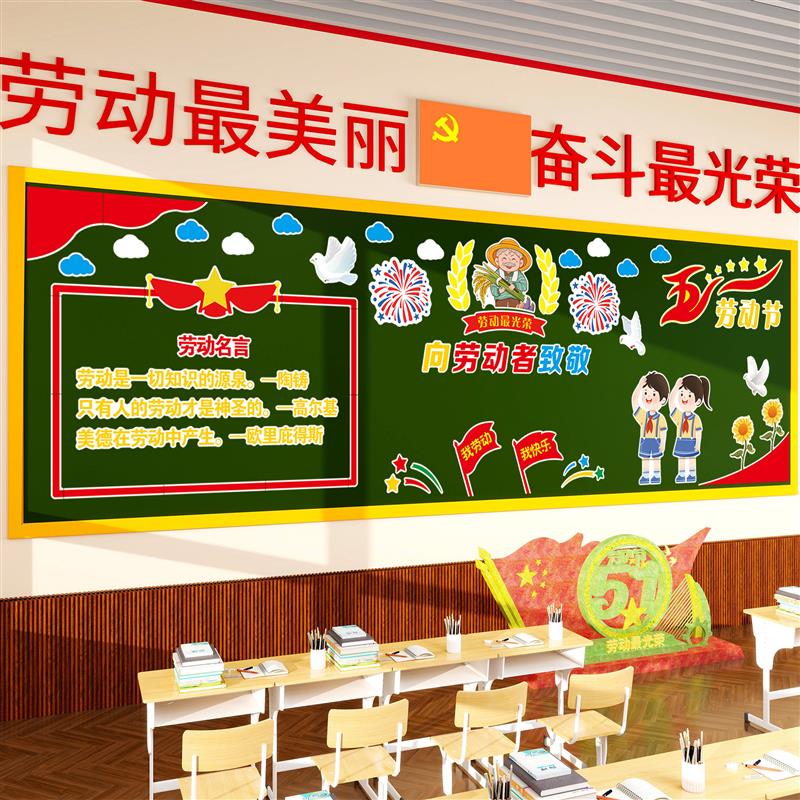 五一劳动节黑板报装饰中小学教室51主题毛毡墙贴幼儿园环创成品QT