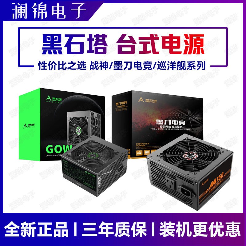 黑石塔战神700/500/600/435巡洋舰墨刀M550 650 750台式电脑电源