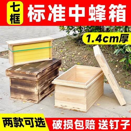 杉木中蜂箱1.4厚标准七框箱全套烘干养蜂箱土养碳化扣板蜂箱厂家