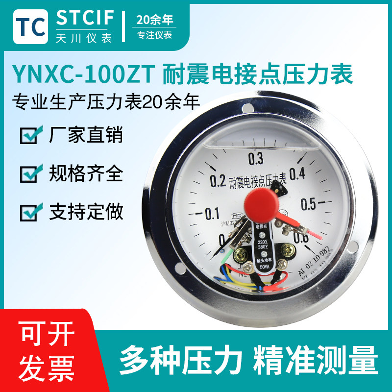 上海天川YNXC-100ZT耐震电接点压力表轴向带边抗震水压真空控制器