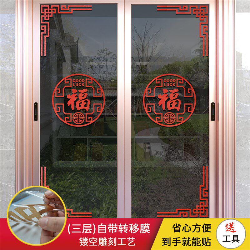 玻璃门贴纸防撞装饰贴纸喜庆厨房推拉门贴阳台中国风门贴福字门贴