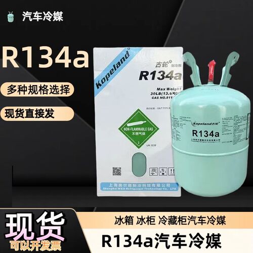 R134a冷媒汽车空调制冷剂雪种冷媒R134a冷媒R134a制冷剂R134a