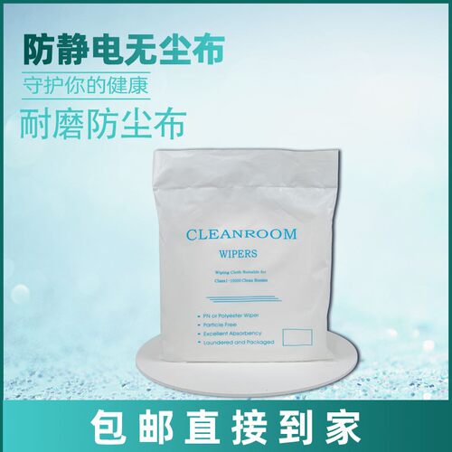 无尘布超细纤维擦拭布防静电除尘激光封边百级净化真空包装9寸