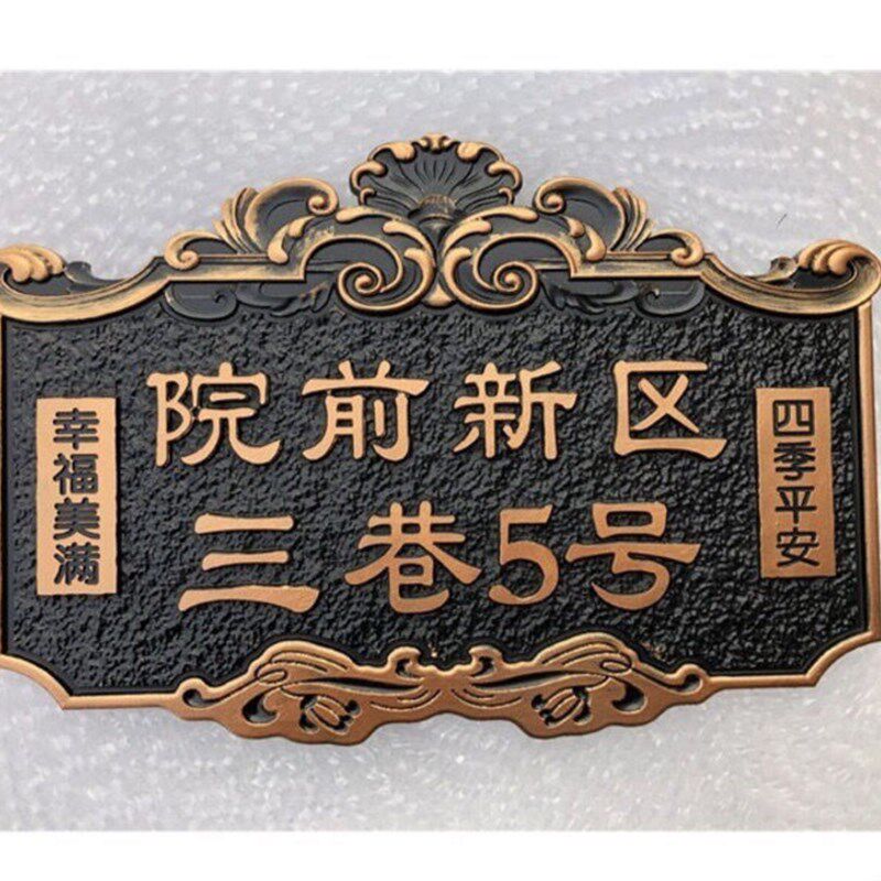 家用住宅门牌号定制高档小区别墅大厦姓氏标识牌子复古仿古铜定做