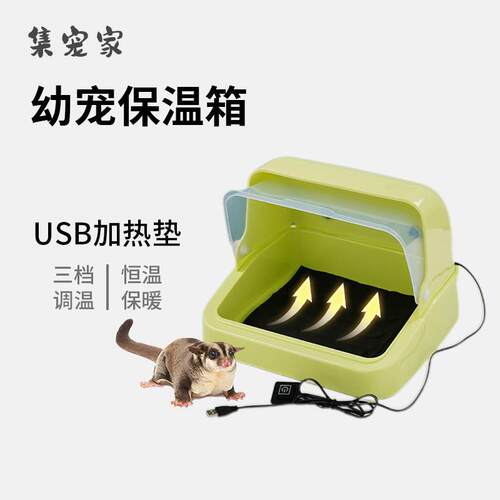 蜜袋鼯保温箱带USB加热垫幼蜜幼鸟保温盒三档调温透气保暖恒温箱
