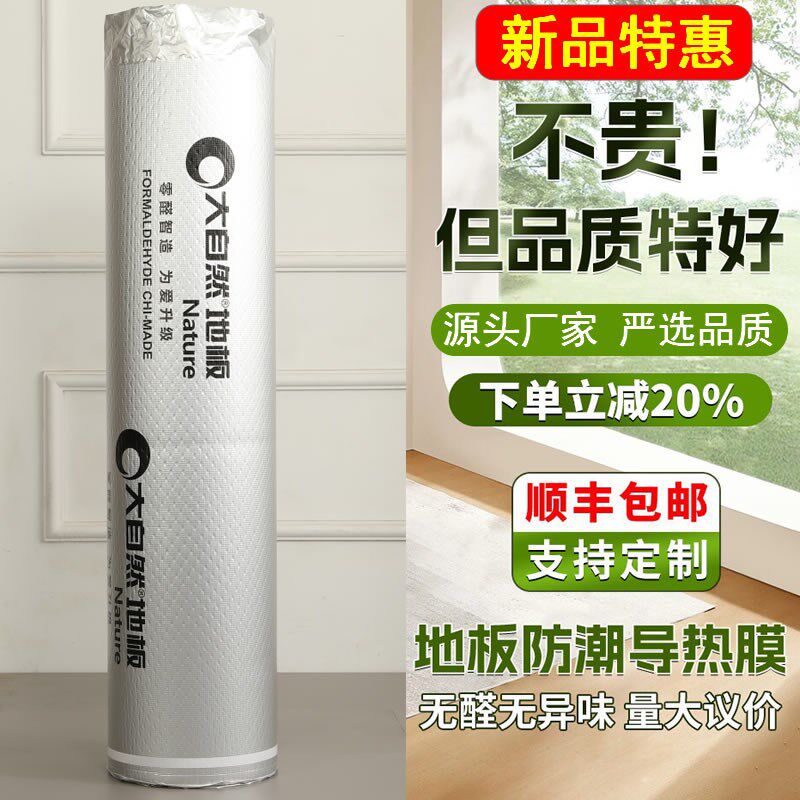 圣象木地板膜导热垫铝膜IXPE地膜防潮膜装修保护膜地暖地热专用膜