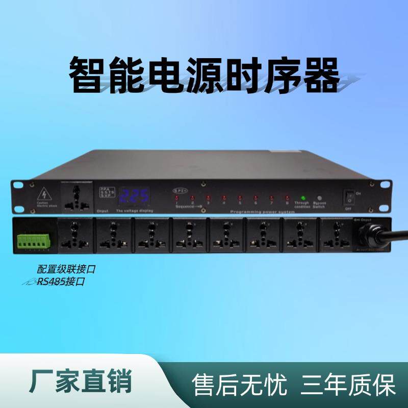 10路电源时序器中控RS232 RS485接口 9路功放音响设备顺序管理器